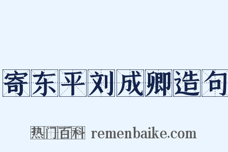 寄东平刘成卿造句是什么意思的图片